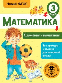 Математика. 3 класс. Сложение и вычитание