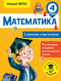 Математика. 4 класс. Сложение и вычитание