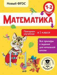 Математика. 1-2 классы. Повторяем изученное в 1 классе