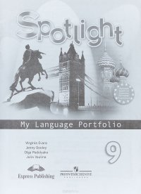 Spotlight 9: My Language Portfolio / Английский язык. 9 класс. Языковой портфель