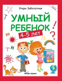 Умный ребенок. 4-5 лет