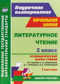 Литературное чтение. 2 класс. Технологические карты уроков