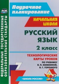 Русский язык. 2 класс. Технологические карты уроков по учебнику В. П. Канакиной, В. Г. Горецкого