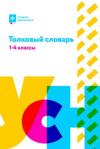 Толковый словарь. 1-4 классы