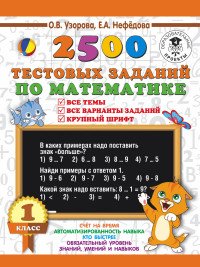 2500 тестовых заданий по математике. 1 класс. Все темы. Все варианты заданий. Крупный шрифт