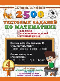 2500 тестовых заданий по математике. 4 класс. Все темы. Все варианты заданий. Крупный шрифт