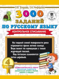 3000 заданий по русскому языку. 4 класс. Контрольное списывание