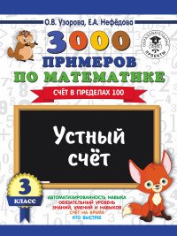 3000 примеров по математике. 3 класс. Устный счет. Счет в пределах 100