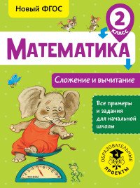 Математика. 2 класс. Сложение и вычитание