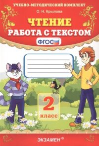 Чтение. Работа с текстом. 2 класс