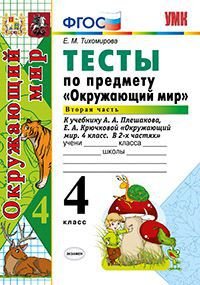 Окружающий мир. 4 класс. Тесты. К учебнику А. А. Плешакова, Е. А. Крючковой. В 2 частях. Часть 2