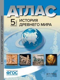 История Древнего мира. 5 класс. Атлас с контурными картами и заданиями