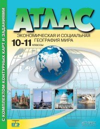 Экономическая и социальная география мира. 10-11 классы. Атлас с контурными картами и заданиями