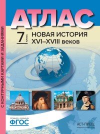 Новая История XVI-XVIII веков. 7 класс. Атлас с контурными картами и заданиями