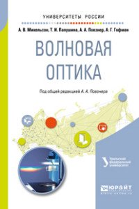 Волновая оптика. Учебное пособие для вузов