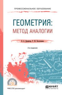 Геометрия. Метод аналогии. Учебное пособие для СПО