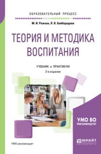 Теория и методика воспитания. Учебник и практикум