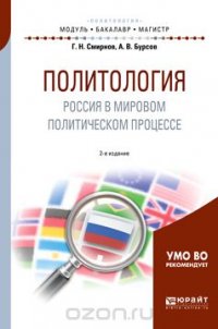 Политология. Россия в мировом политическом процессе. Учебное пособие