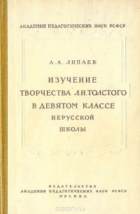 Изучение творчества Л. Н. Толстого в девятом классе нерусской школы