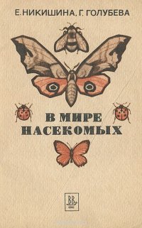 В мире насекомых. Пособие для учащихся