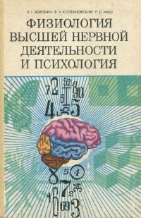 Физиология высшей нервной деятельности и психология