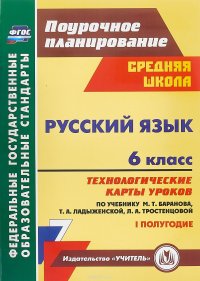 Русский язык. 6 класс. 1 полугодие. Технологические карты уроков по учебнику М.Т. Баранова, Т.А. Ладыженской, Л.А. Тростенцовой