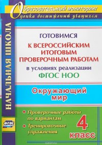 Окружающий мир. 4 класс. Готовимся к Всероссийским итоговым проверочным работам в условиях реализации ФГОС НОО