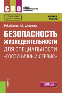 Безопасность жизнедеятельности для специальности 