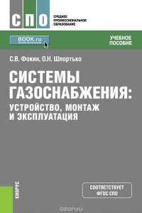 Системы газоснабжения. Устройство, монтаж и эксплуатация.Учебное пособие