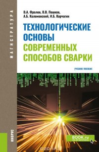 Технологические основы современных способов сварки. Учебное пособие