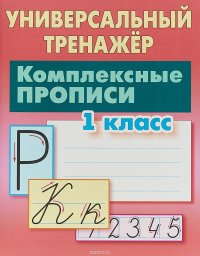 Комплексные прописи. 1 класс