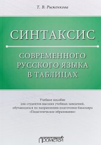 Синтаксис современного русского языка в таблицах. Учебное пособие