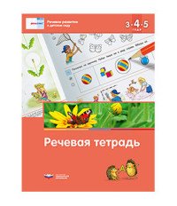 Речевое развитие в детском саду. Речевая тетрадь для детей 3-4-5 лет