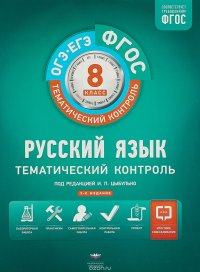 Русский язык. Тематический контроль. 8 класс