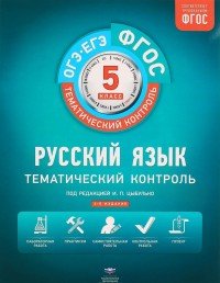 Русский язык. Тематический контроль. 5 класс