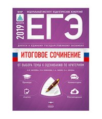 ЕГЭ-2019. Итоговое сочинение. 2018/2019. Допуск к ЕГЭ. От выбора темы к оцениванию по критериям