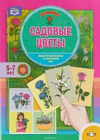 Садовые цветы. Дидактический материал по лексической теме. 5-7 лет