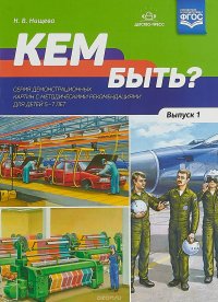 Кем быть? Выпуск 1. 5-7 лет