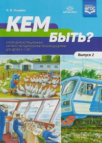 Кем быть? Серия демонстрационных картин с методическими рекомендациями для детей 5-7 лет. Выпуск 2 Подробнее: https://www.labirint.ru/books/668366/