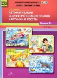 Автоматизация и дифференциация звуков. Картинки и тексты. 3-7 лет. Выпуск 21