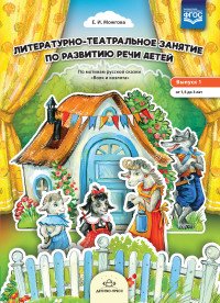 Литературно-театральное занятие по развитию речи детей. Выпуск 1. От 1,5 до 3 лет