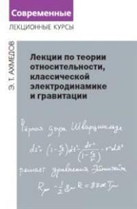 Лекции по теории относительности, классической электродинамике и гравитации