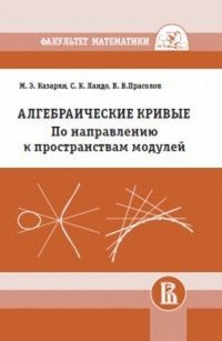 Алгебраические кривые. По направлению к пространствам модулей