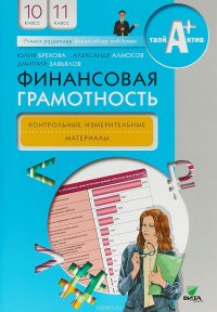 Финансовая грамотность. 10-11 класс. Контрольные измерительные материалы