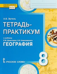 География. 8 класс. Тетрадь-практикум к учебнику Е. М. Домогацких, Н. И. Алексеевского