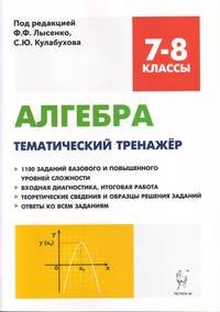 Алгебра. 7-8 классы. Тематический тренажер