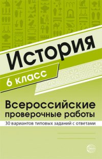 История. 6 класс. Всероссийские проверочные работы. 30 вариантов типовых заданий с ответами