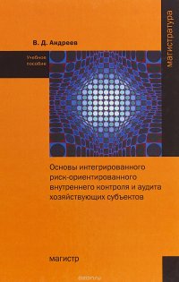 Новинка Основы интегрированного риск-ориентированного внутреннего контроля и аудита хозяйствующих субъектов. Учебное пособие