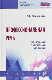 Профессиональная речь. Культурная, публичная, деловая