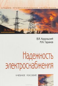 Надежность электроснабжения. Учебное пособие